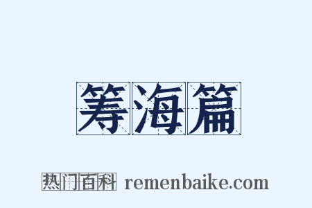 筹海篇是什么意思的图片